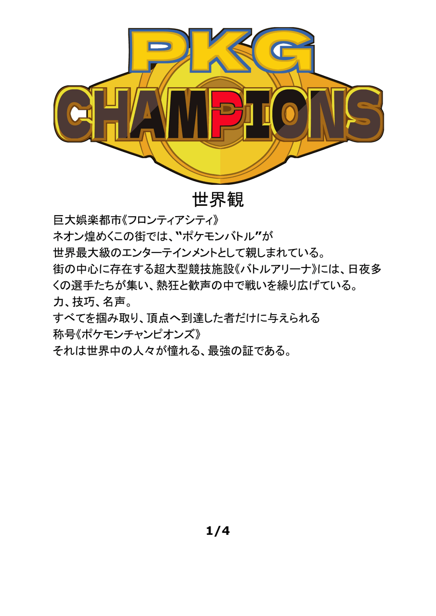 yokomiya4538's tweet photo. ポケモンチャンピオンズを基礎にpkgの世界観をフォロワーと共有できたら楽しそうだなと思ったので、ベースとなる設定を考えてみました。
ご自由にお使いください。
なんとなくタグ作りましたが使わなくていいです。
同じ世界にフォロワーのキャラもいる！ぐらいの緩い運用を考えてます。
#PKGCHAMPIONS https://t.co/cHZQSRK67T