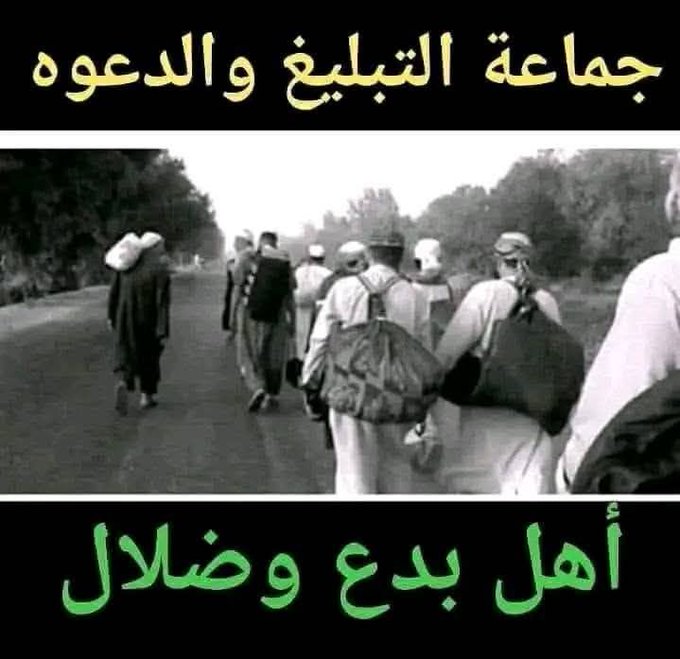 قال الشيخ د. محمد أمان الجامي رحمه الله:

#جماعة_التبليغ جماعة في الأصل من الهند، وهي جماعة متصوفة، عندهم تصوف وعندهم بدع، بل في شيوخهم نوع من الإشراك بالله تعالى، لأنهم يتعلقون بالقبور ويقدّسون الأضرحة، هذا أصل جماعة التبليغ.

📔[شرح التدمرية الشريط 27]

و قال الشيخ الوالد محمد