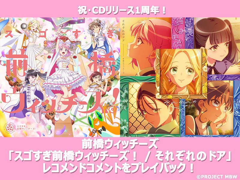前橋ウィッチーズ】 CDリリース1周年記念！「スゴすぎ前橋ウィッチーズ