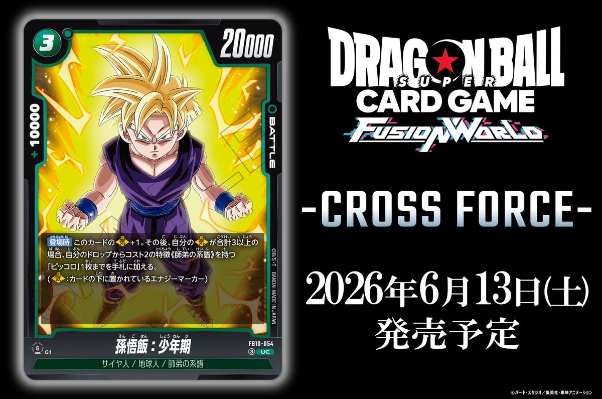 FB10カード紹介】 6/13(土)発売、ブースターパック『CROSS FORCE [FB10