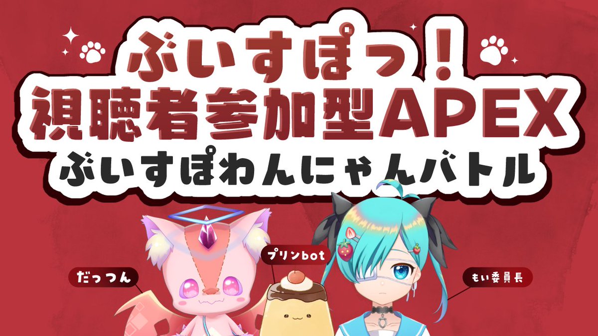 dattsun_vtuber's tweet photo. 【ぶいすぽわんにゃんカスタム】

楽しんでくる～！！
我々は最終マッチなので14時30分頃予定！！！

配信は13時30頃につけやす！
#ぶいすぽわんにゃんカスタム
#APEX
#だっつん
https://t.co/Zbozt09tqD https://t.co/AlKWRnSzIp