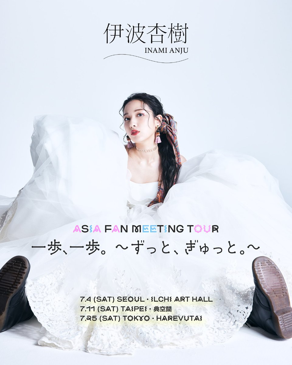 📣チケット2次先行受付開始！💨／ ⟡┈ 伊波杏樹 Asia Fan Meeting