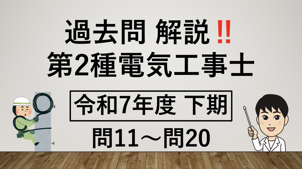 kemitiru's tweet photo. 第2種電気工事士の過去問を解説しました！
試験前のチェック用としてご活用ください😁
https://t.co/lSsdPfsYKO https://t.co/h6CKmIzgfI