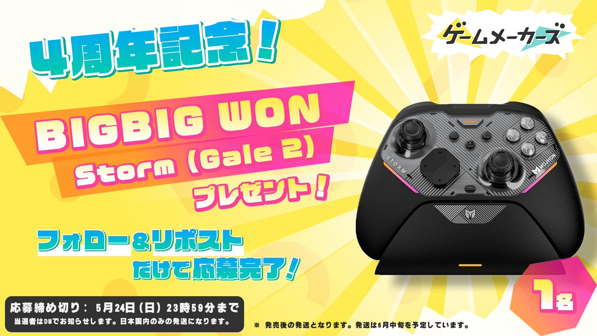 🎁ゲームメーカーズ4周年記念プレゼントキャンペーン🎁
日頃の感謝を込めて、編集部が選んだアイテムをプレゼント！

BIGBIG WON Storm（Gale 2）

▼応募方法
本アカウントをフォロー＆本ポストをリポスト

gamemakers.jp/article/2026_0…
#ゲームメーカーズ