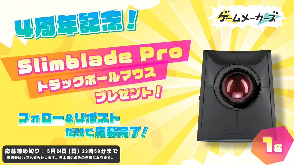 🎁ゲームメーカーズ4周年記念プレゼントキャンペーン🎁
日頃の感謝を込めて、編集部が選んだアイテムをプレゼント！

Kensington Slimblade Pro

▼応募方法
本アカウントをフォロー＆本ポストをリポスト

gamemakers.jp/article/2026_0…
#ゲームメーカーズ