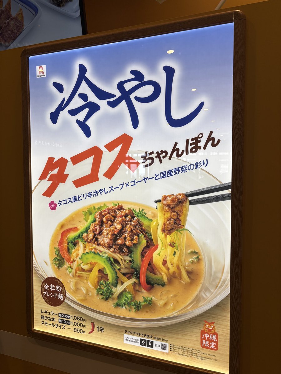 沖縄県でしか食べられない「冷やしタコスちゃんぽん」と聞いたら県民は
