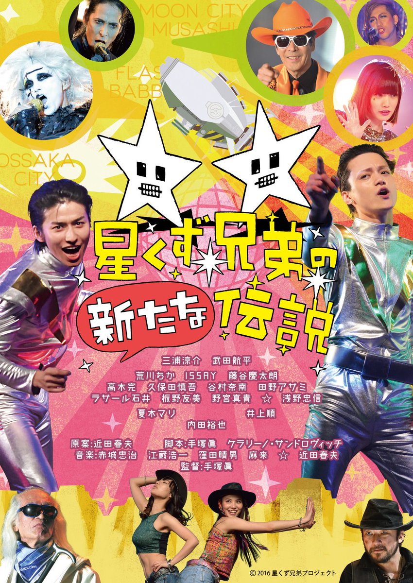 🌠5/16（土）より上映
🌠『星くず兄弟の伝説』＋『星くず兄弟の新たな伝説』
🌠チケット販売スタートしました！
🌠初日・二日目は手塚眞監督によるトークも決定！
⭐️5/16（土）
17:10『星くず兄弟の伝説』上映後
19:25『星くず兄弟の新たな伝説』上映後
⭐️5/17（日）
18:55『星くず兄弟の伝説』上映後