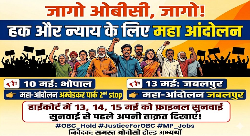 जागो OBC समाज, जागो!

हक़ और न्याय की इस लड़ाई में अब चुप्पी नहीं चलेगी।

सालों से “तारीख पर तारीख” देकर युवाओं के भविष्य के साथ खिलवाड़ किया गया है।
अब वक्त है अपनी एकता और ताकत दिखाने का! 

📍 10 मई — भोपाल
📍 13 मई — जबलपुर

हाईकोर्ट में 13, 14 और 15 मई को होने वाली अंतिम