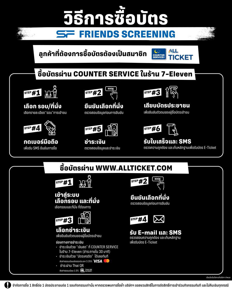 Morning ค่ะทุกคน ☀️

ทางบ้านขอฝากวิธีการซื้อบัตรอีกรอบน้า
สำหรับงาน #SFFriendsScreening 

- ดิวธี วันที่ 30 พฤษภาคม 69
(อย่าลืมตรวจสอบรอบให้ดีนะคะ )

📍เปิดจำหน่ายบัตรวันนี้ เวลา 12.00 น. 
ผ่านช่องทาง COUNTER SERVICE ร้าน 7-ELEVEN 
(หากจำหน่ายหมดในรอบนี้จะไม่เปิดรอบเว็บนะคะ)