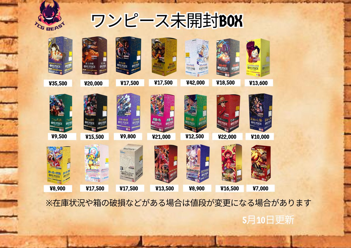 5月10日未開封BOXパック買取表になります😄 是非お持ち込みください💁