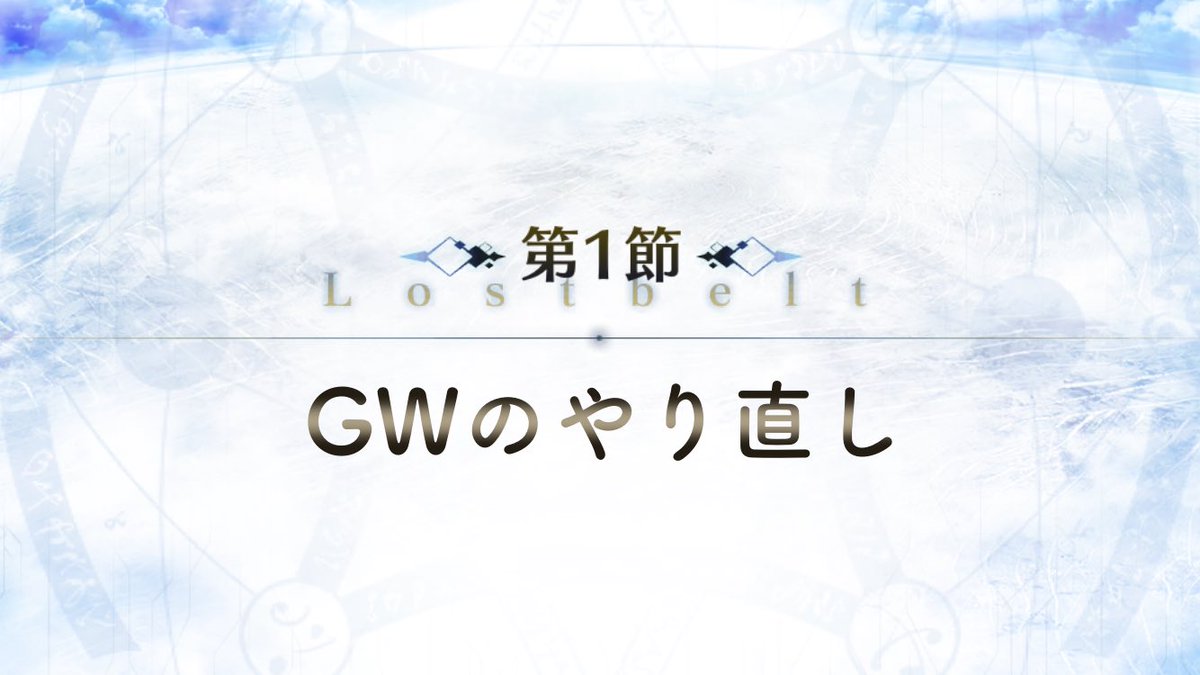 『私達は……今からこの異聞帯を……』