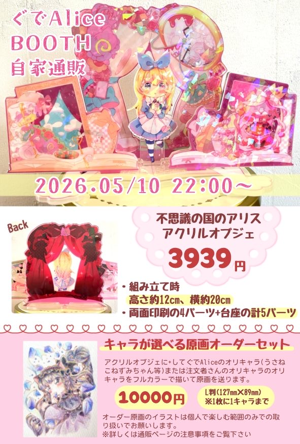 ｡ﾟ•┈🎀┈🎀┈🎀┈🎀┈🎀┈•ﾟ｡

BOOTH OPEN 5/10 22:00〜

｡ﾟ•┈🎀┈🎀┈🎀┈🎀┈🎀┈•ﾟ｡

不思議の国のアリスのアクリルオブジェ
大きな作品、ぜひお手元で細部までご覧頂けたら嬉しいです!

今回もイラストオーダーセットを用意します。前回から変更点がありますのでご注意ください。
