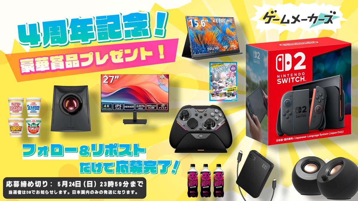 🎁今年も開催🎁
ゲームメーカーズ4周年記念プレゼントキャンペーン！

<a href="/GameMakersJP/">ゲームメーカーズ</a> をフォロー＆対象ポストのRPで豪華賞品をゲットしよう！

▼プレゼント内容と対象ポストの一覧はこちら▼
gamemakers.jp/article/2026_0…
#ゲームメーカーズ  

※本ポストはキャンペーン対象外です。