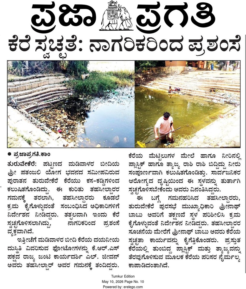 jeevanlkrs's tweet photo. ತುರುವೇಕೆರೆಯ ಮಡಿವಾಳರ ಬೀದಿ ಕೆರೆ ಸ್ವಚ್ಛತೆಗೆ ನಾನು ನಡೆಸಿದ ನಿರಂತರ ಫಾಲೋ-ಅಪ್ ವರದಿ ಮಾಡಿದ ಎಲ್ಲಾ ಮಾಧ್ಯಮ ಮಿತ್ರರಿಗೆ ಧನ್ಯವಾದಗಳು. ಸಾರ್ವಜನಿಕರ ಸಮಸ್ಯೆಗಳಿಗೆ ಧ್ವನಿಯಾಗಿ, ಸಾಮಾಜಿಕ ಕಳಕಳಿ ತೋರಿದ ನಿಮ್ಮ ಬೆಂಬಲ ಹೀಗೆ ಮುಂದುವರೆಯಲಿ.
ನಮ್ಮೂರಿನ ಅಭಿವೃದ್ಧಿಗಾಗಿ ನನ್ನ ಹೋರಾಟ ನಿರಂತರ.

#KRSParty  #MediaSupport https://t.co/7tvKBmWxhE