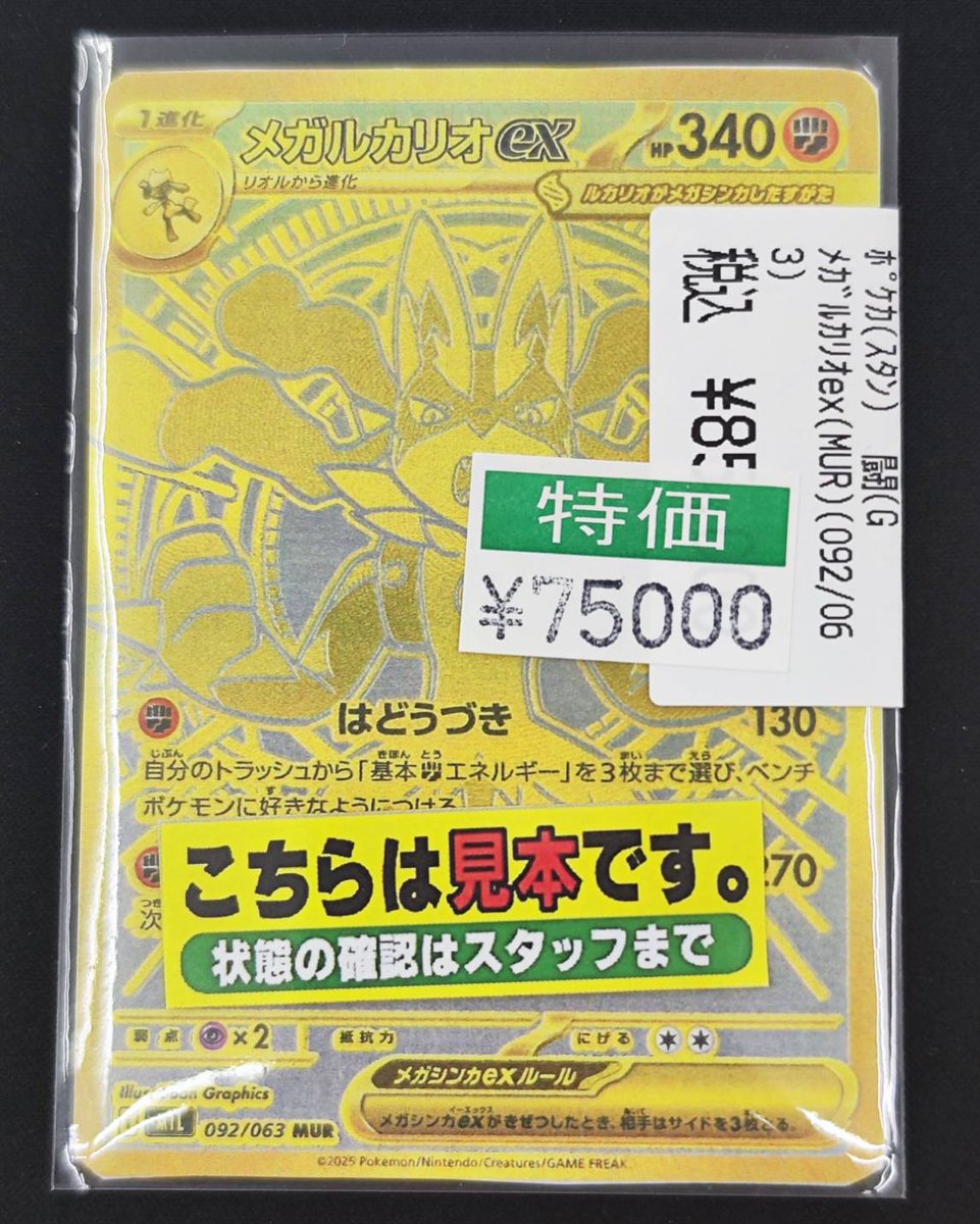 #ポケモンカードゲーム ✊メガルカリオex(MUR)✊ 数量特価更新しました