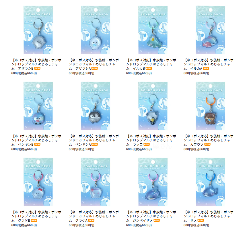 水族館 ボンボンドロップ マルチめじるしチャーム 全12種 公開