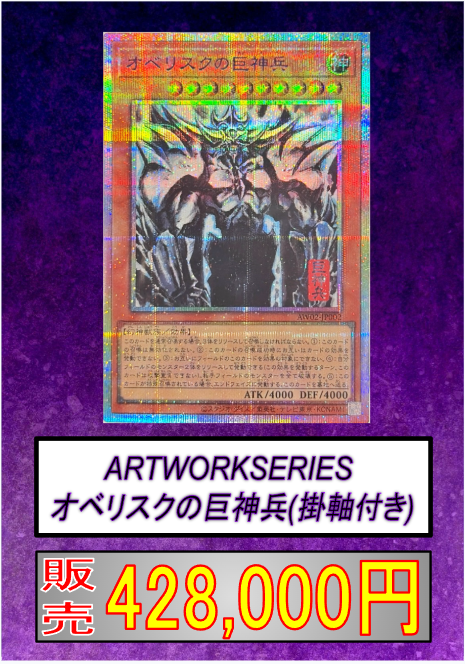 遊戯王 販売情報 】 🌟ARTWORK SERIES オベリスクの巨神兵 プリズマ