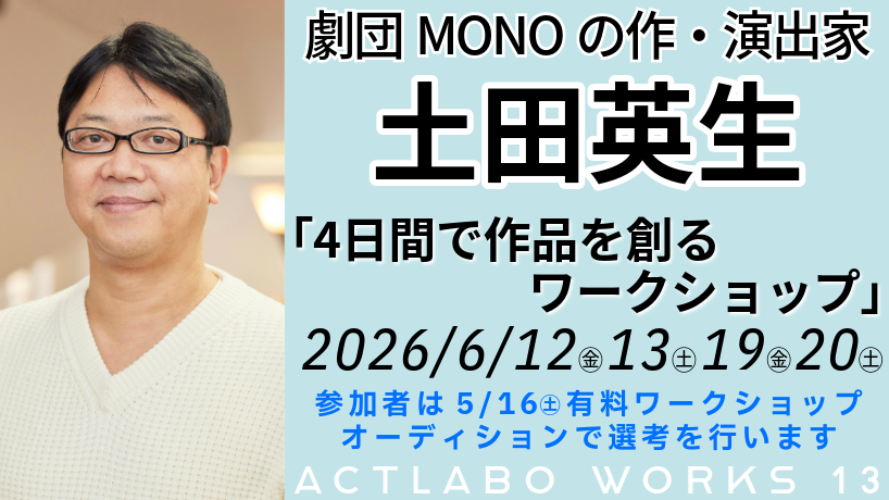 actlabo's tweet photo. 土田英生「４日間で作品を創るワークショップ」
5月16日（土）開催のオーディションワークショップ
残り8枠ですっ🌟
申込受付は5月14日（木）23:59まで！
今回も楽しい時間となること間違いなし🥰ぜひこの機会にお申し込みください🌈https://t.co/DMQPo6jle8 https://t.co/iahit3GpL1