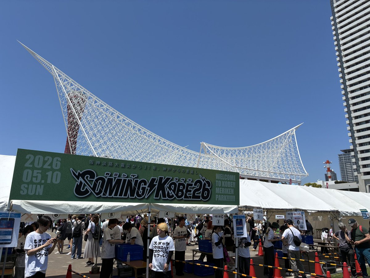 今年も来たぞ、COMING KOBE ！
