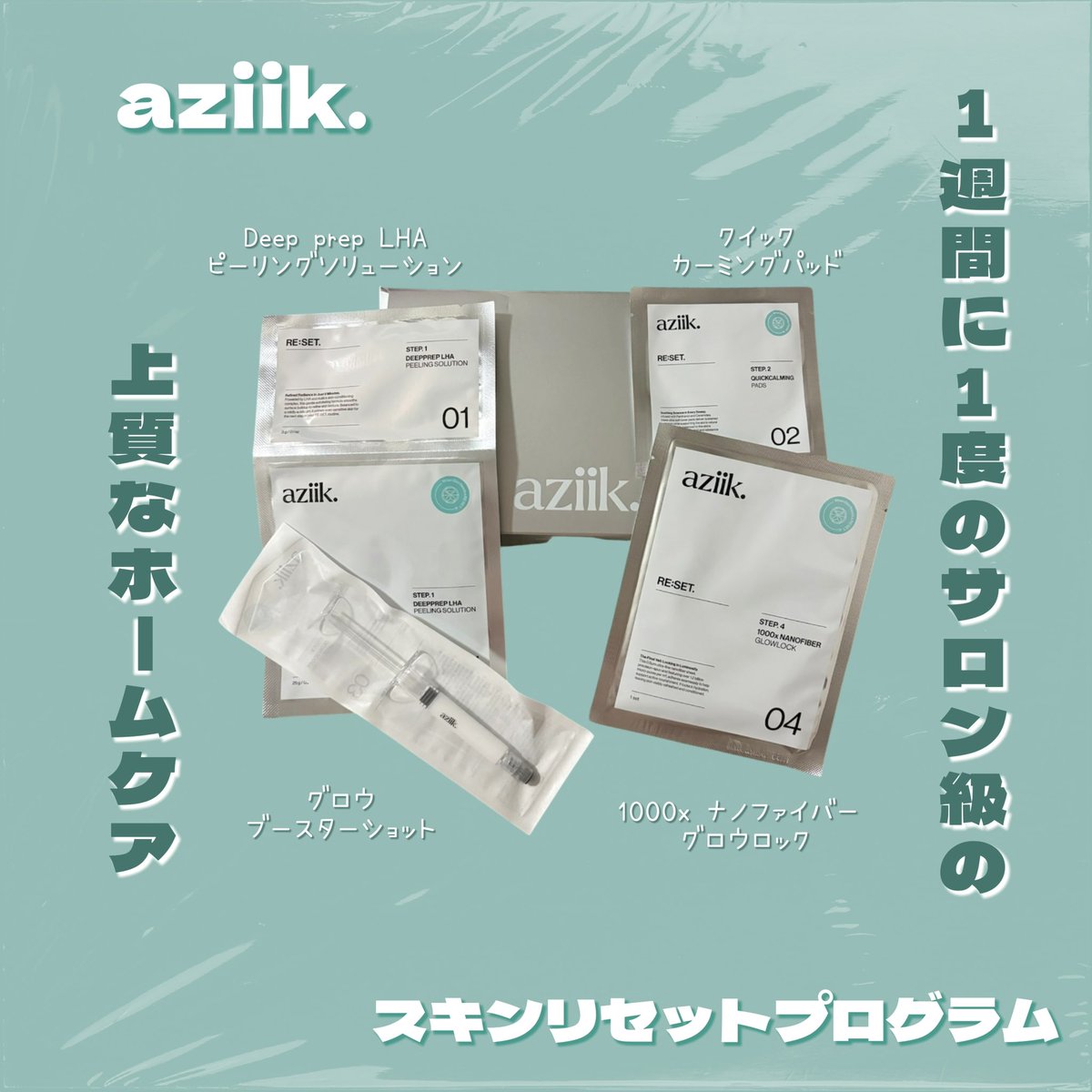 PR】 aziik.さんからスキンリセットプログラムセットを いただきました