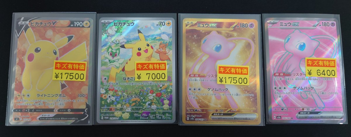 ポケモンカード】 ピカチュウ ミュウ 訳あり品買取いたしました‼️ お