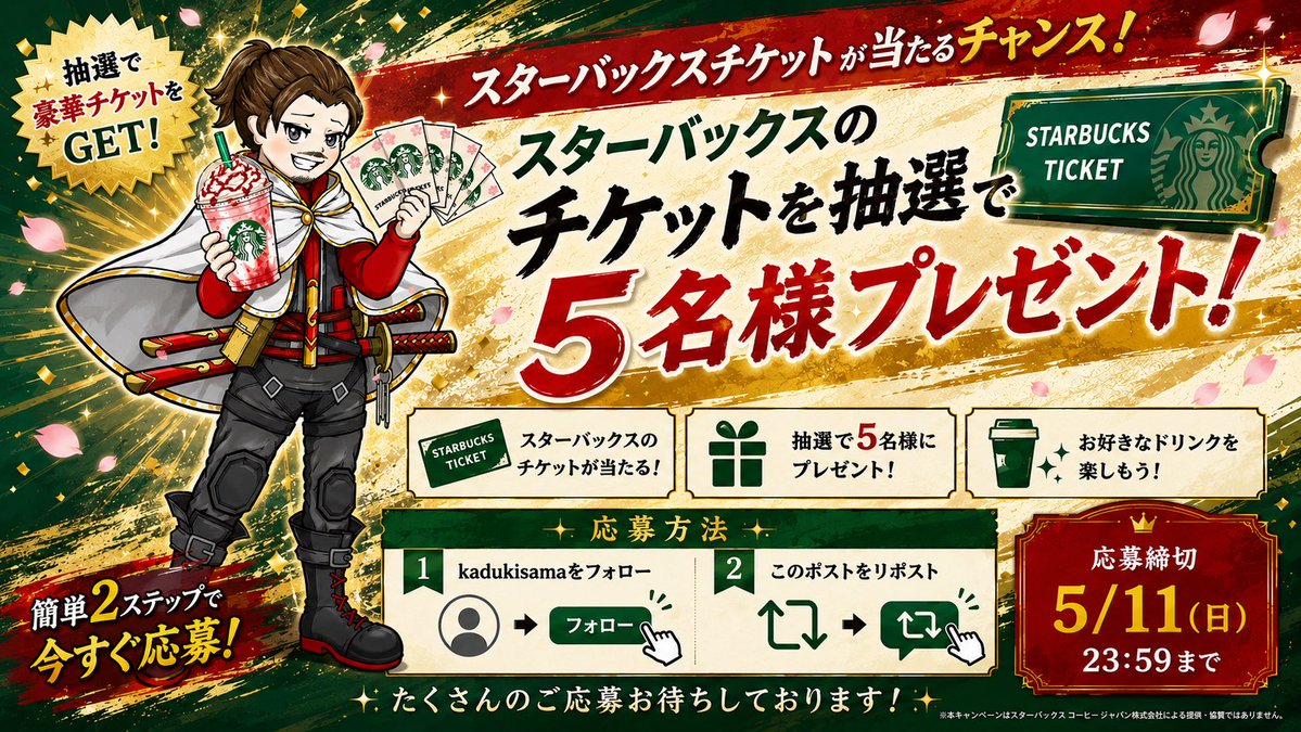 🥤

スターバックスチケット🎟️を5名様

<a href="/kadukisama/">HAMA🦇ྀི【BLIV1代表】</a> フォロリツ&amp;いいね

当選前のコメントのスクショで

プラス🎫スタバフード300チケット

⏰11日頃締切

発表は⚠️BLIV_0911 24時間以内有効

