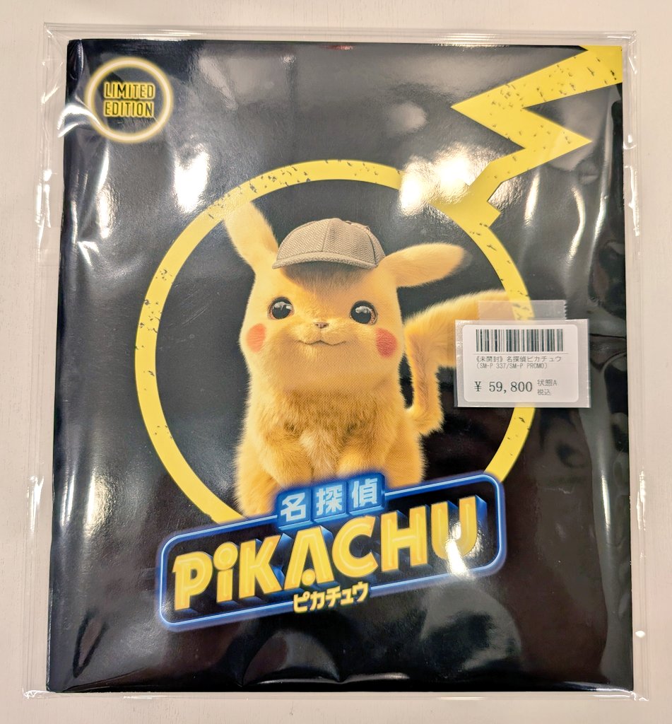 名探偵ピカチュウ パンフレット 未開封 美品 □入荷情報□ #ポケモンカード 未開封セット、BOXを買い取らせて