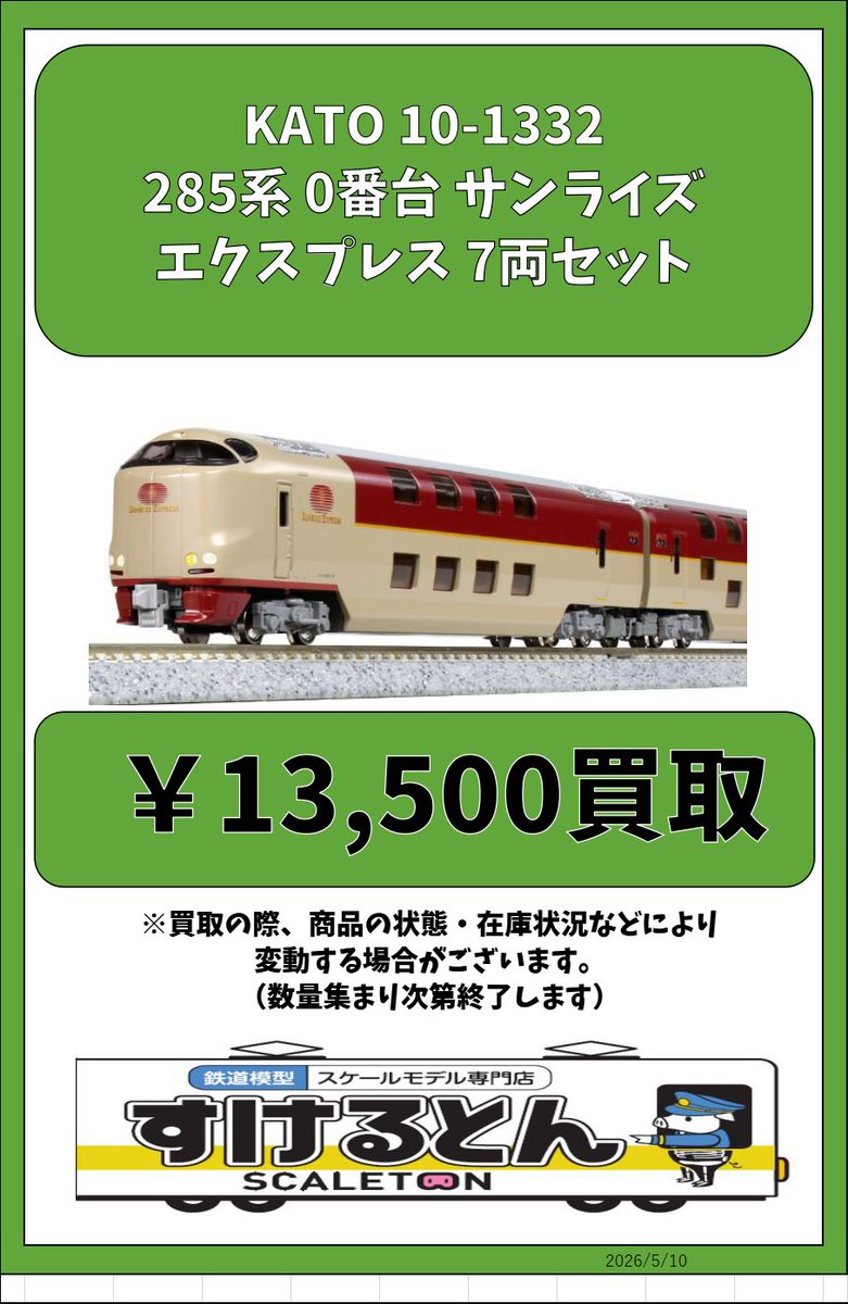 〇買取情報〇 #KATO 10-1332 285系 0番台 サンライズエクスプレス 7両
