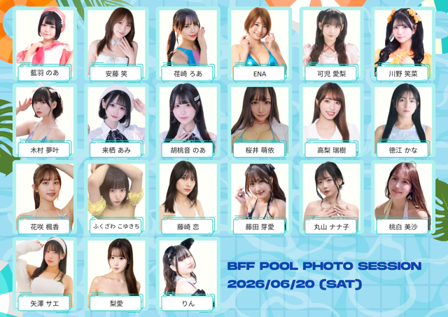 ⛱水着撮影会⛱】 2026/6/20(土) 『BFF Pool Photo Session 2026