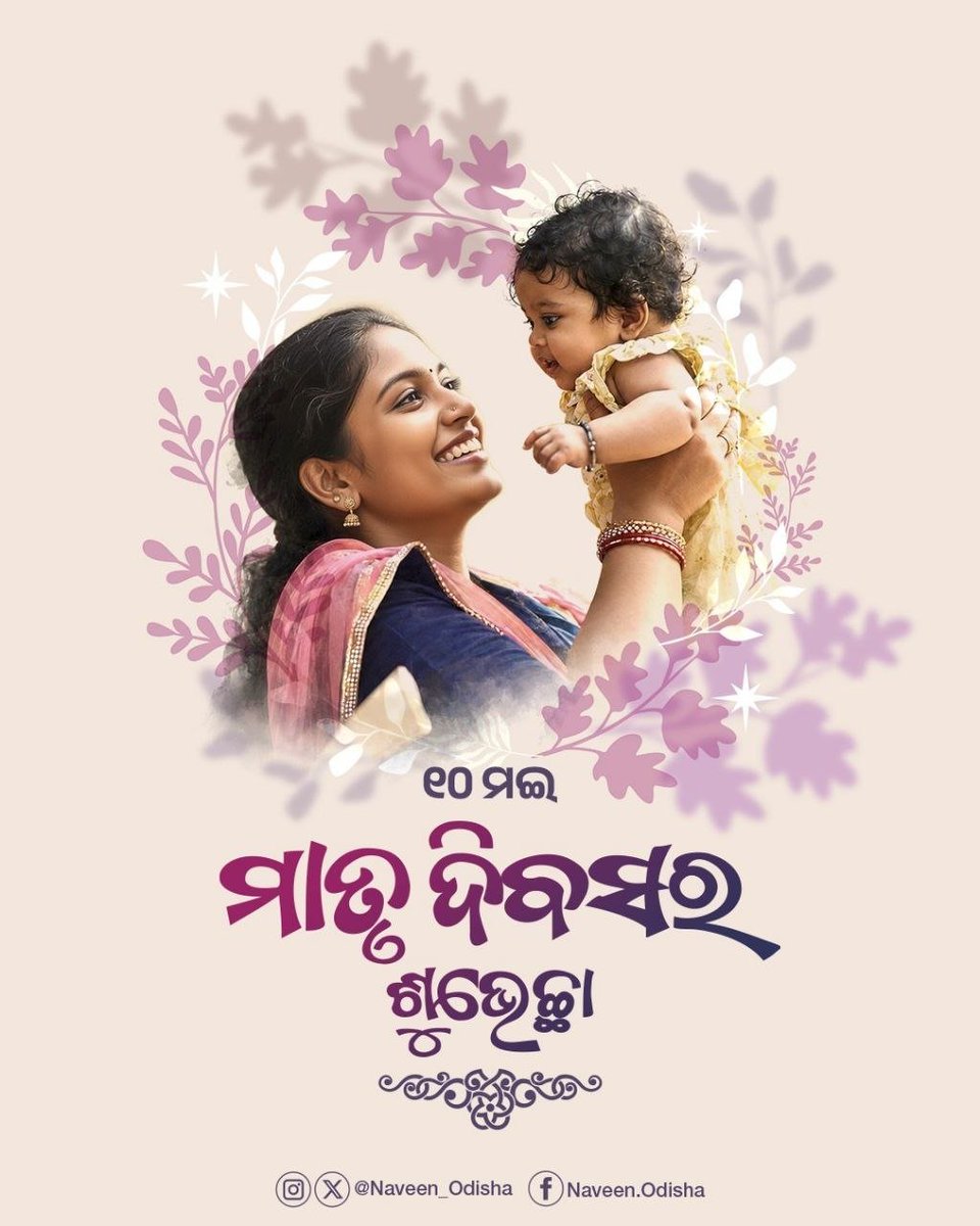 Naveen_Odisha's tweet photo. ମା'ର ମମତା ଅମୂଲ ମୂଲ, ମା' ଅଟେ ସ୍ନେହ ଓ ଶ୍ରଦ୍ଧାର ସାଗର। ବିଶ୍ୱ ମାତୃ ଦ���ବସରେ ସମସ୍ତ ମା'ଙ୍କୁ ମୋର ଆନ୍ତରିକ ଶୁଭେଚ୍ଛା ଜଣାଉଛି। ଆମର ଅନେକ ଯୁଗାନ୍ତକାରୀ ପଦକ୍ଷେପ ମା'ଙ୍କ କଲ୍ୟାଣ ତଥା ଉନ୍ନତିରେ ରଚିଛି ସ୍ବର୍ଣ୍ଣିମ ଇତିହାସ। ଆସନ୍ତୁ ଏହି ଧାରାକୁ ଆହୁରି ବଳିଷ୍ଠ କରି ବିକାଶର ନୂଆ ପରିଭାଷା ଲେଖିବା। #MothersDay https://t.co/luD4U7epp9
