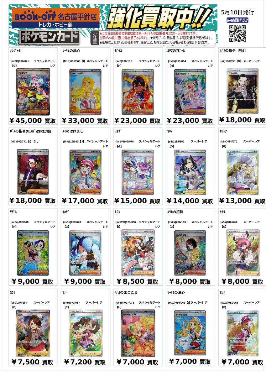 ポケカ トレーナーズの高価買取表になります✨✨ 当店では、ポケモン