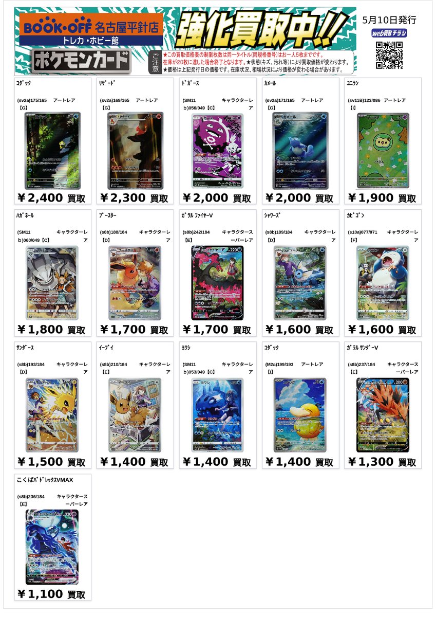 ポケカ CHR・CSR・ARの高価買取表になります✨✨ 当店では、ポケモン