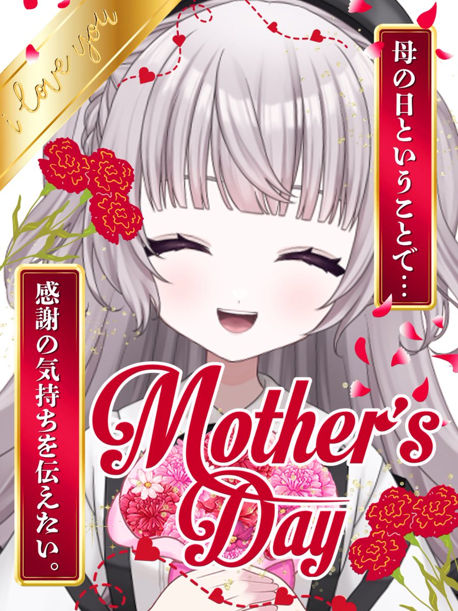 おはにゃーこっ🎀🐾ᵕ̈ 今日は母の日⸜🌷︎⸝‍ わたしを世界に呼んで
