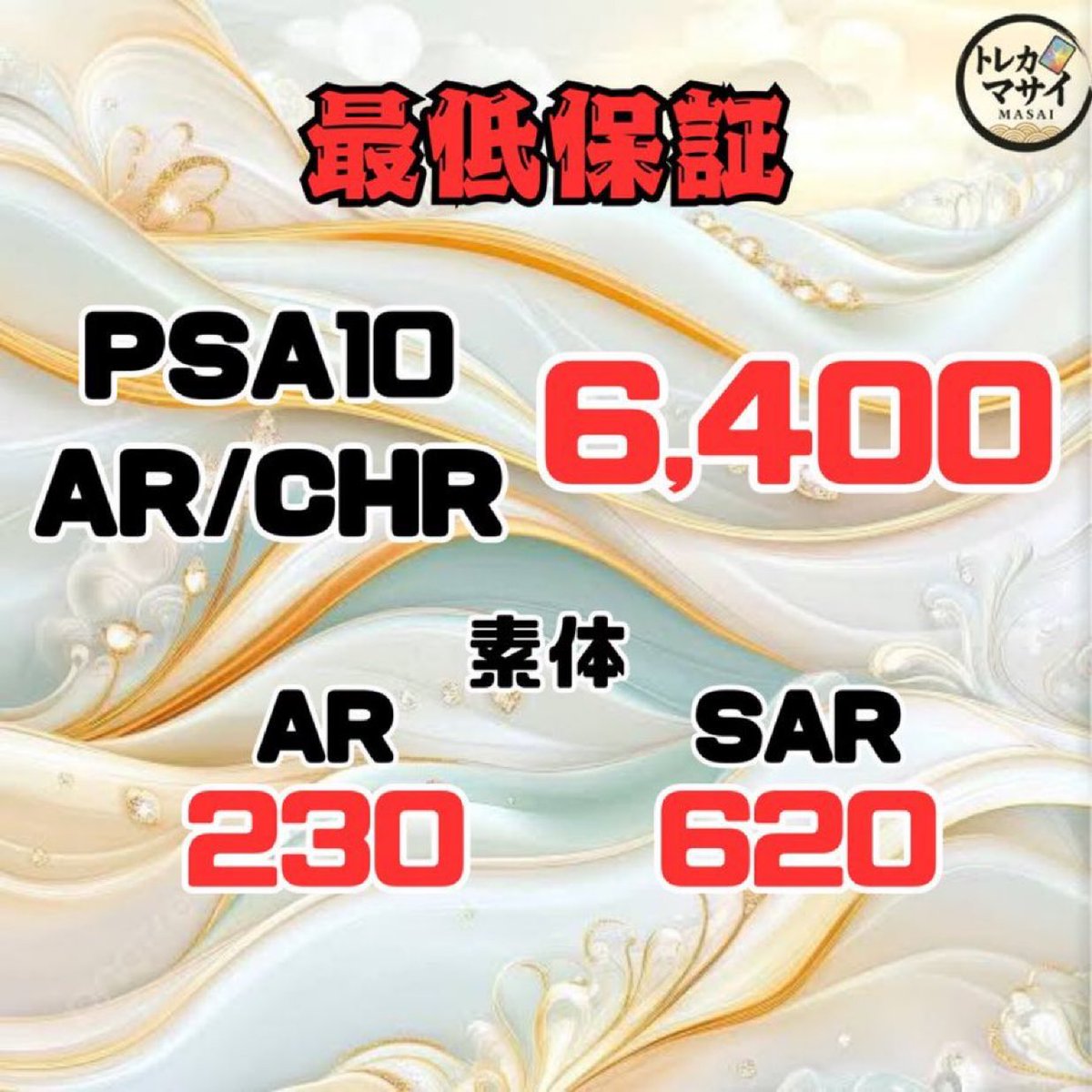 🔥最低保証 強化買取🔥 PSA10 AR/CHR ¥6,400円🔥🔥🔥 AR シングル 230