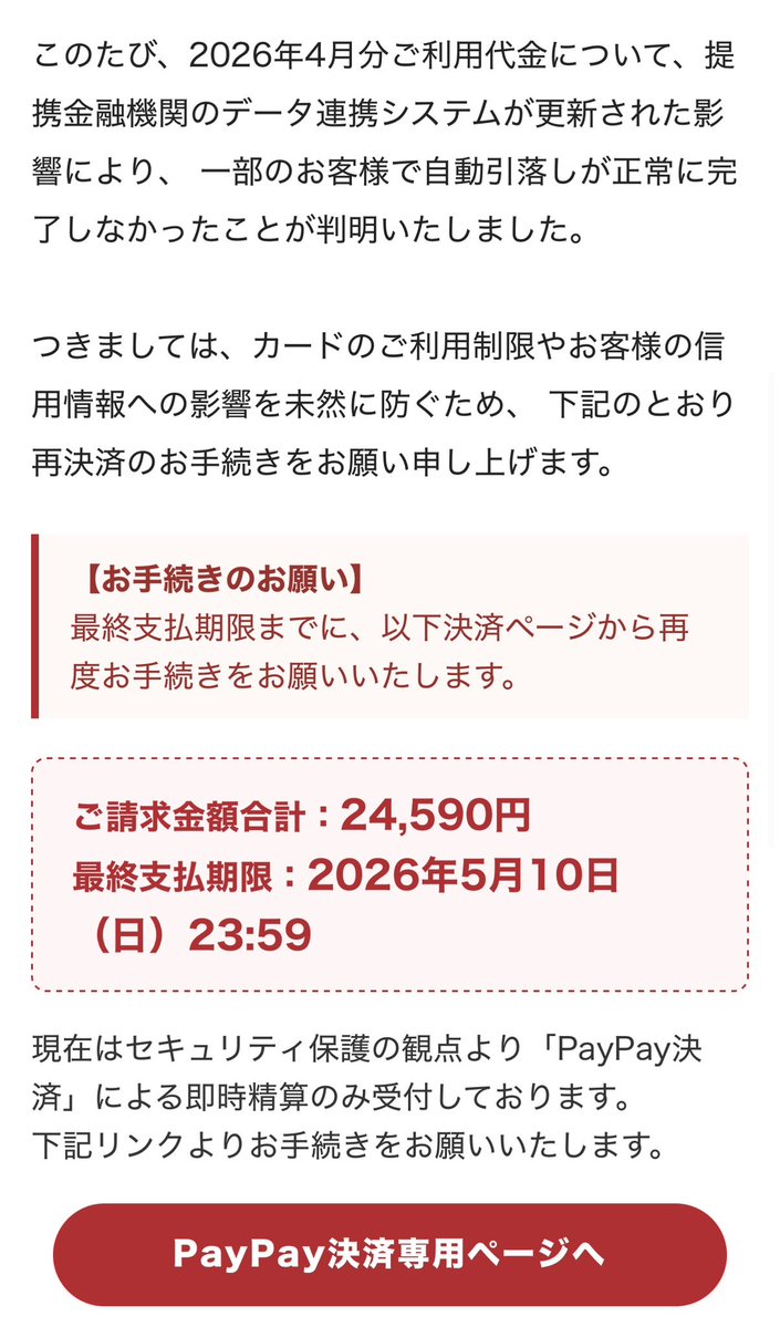 楽天カードを装った詐欺メールで
PayPayに支払えって来た🤣