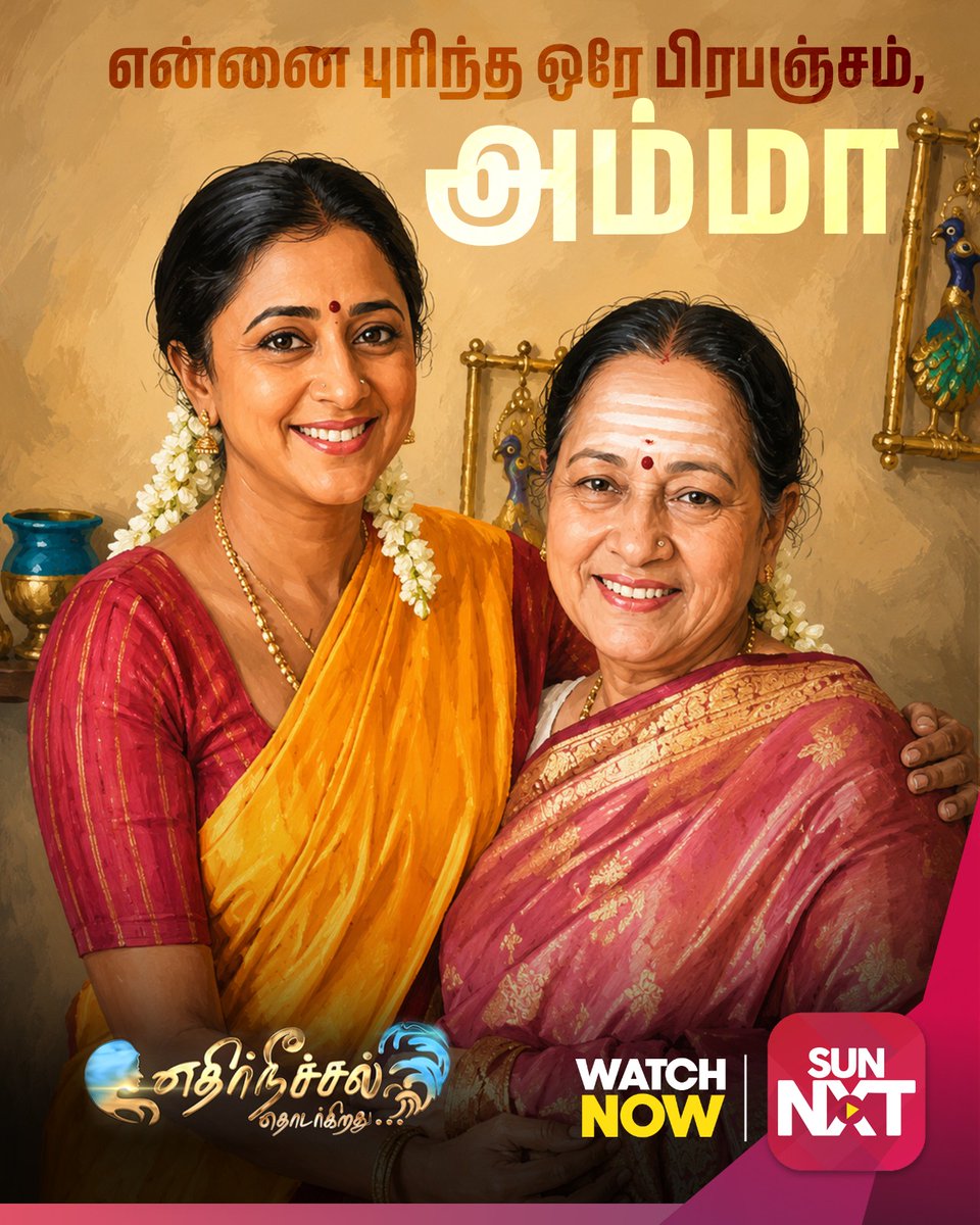 sunnxt's tweet photo. என்னை புரிந்த ஒரே பிறப்பும்… அம்மா ❤️
அன்பு, அரவணைப்பு, தியாகம் — எல்லாத்துக்கும் பெயர் அம்மா! ✨

Watch all your Favourite Serial on Sun NXT 

[Sun NXT, Sun TV, Happy Mother’s Day, Amma Love, Mothers Day ] 

#Singapenne #Vinothini #EthirNeechalThodargirathu #Chellamey #SunNXT https://t.co/5n9DYhIMtr