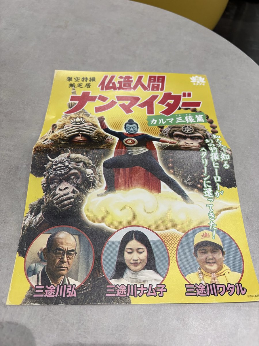 RT @aitikennminn: 仏造人間ナンマイダー見に来ました。ノベリティ