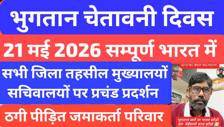 BrajmohanY20846's tweet photo. @yuganternews @PMOIndia 31 जुलाई 2026 तक #BudsAct2019 के तहत सभी #चिटफंड ठगी पीड़ितों का पूरा भुगतान सुनिश्चित किया जाए 9610981158 अन्यथा न्याय नही मिला तो हम शांतिपूर्ण और संवैधानिक तरीके से अपना हक मांगने #संसद दिल्ली की ओर मार्च करेंगे #MLMScam
#BudsAct2019
@BJP4India
@INCIndia
@Bsp4u
@samajwadiparty https://t.co/PfMVHWQJHx