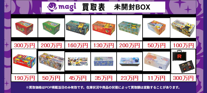 買取告知】 5/10(日)のポケカ買取表です ✨高額スペシャルBOX買取表