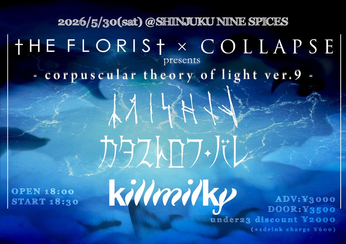 theflorist_jpn's tweet photo. 2026.5.30(sat) 新宿NINE SPICES
The Florist × COLLAPSE presents
- corpuscular theory of light ver.9 -

OPEN 18:00 / START 18:30
ADV ¥3,000 / DOOR ¥3,500

【act】
The Florist
COLLAPSE
killmilky
KRISHNV
Catastrophe Ballet

https://t.co/tMCq3MXlAF
https://t.co/5KfBrvGYYD https://t.co/7euMXY6pJL