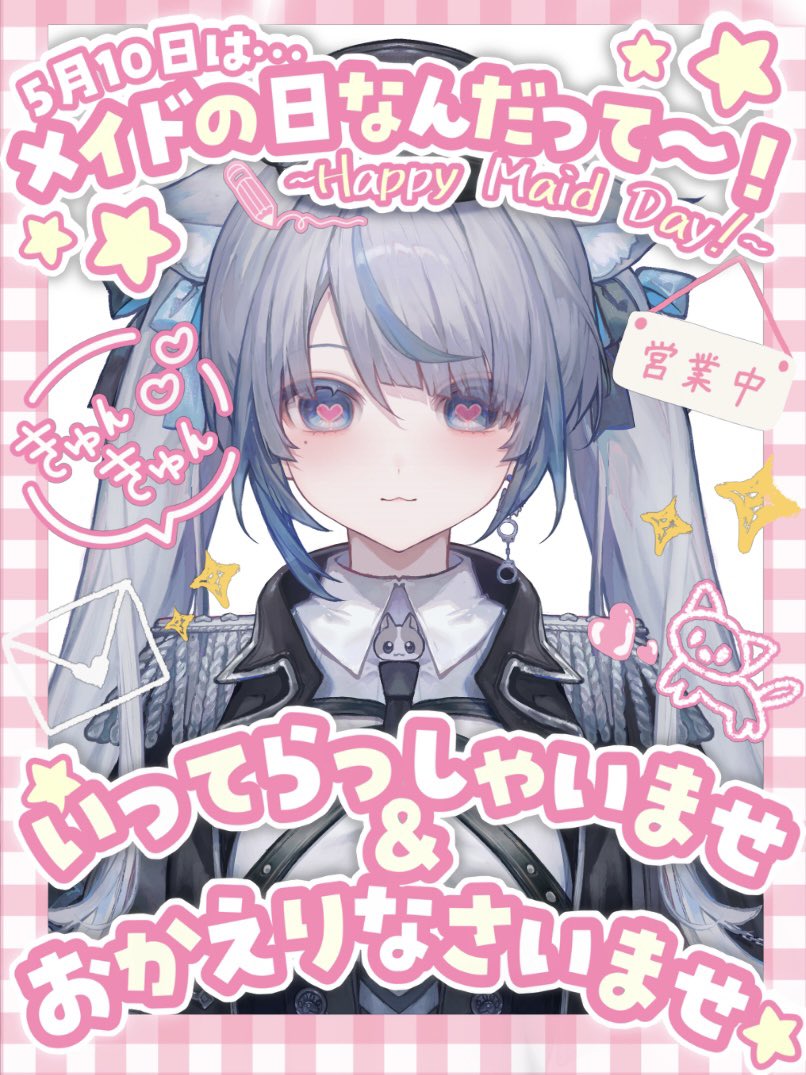 おはようございますご主人様お嬢様🐈‍⬛ 5／10はメイドさんの日です