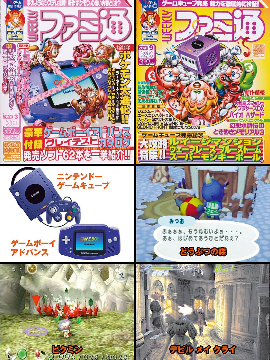 🎉ファミ通40周年カウントダウン🎉

今日の振り返りは2001年！
・ゲームキューブ、ゲームボーイアドバンスが発売
・セガがハード事業から撤退
・『どうぶつの森』『FFⅩ』『ピクミン』『MGS2』『ICO』『逆転裁判』などが発売

編集部内で『スマブラDX』が大ブームに！
