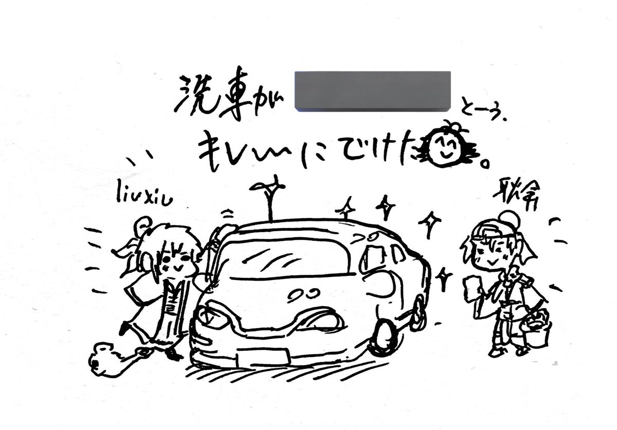 AM中に美術館か博物館巡りしようと思ってたけど緊急リモワク入っちゃって時間なくなったから洗車で綺麗綺麗にして満足感を得る 