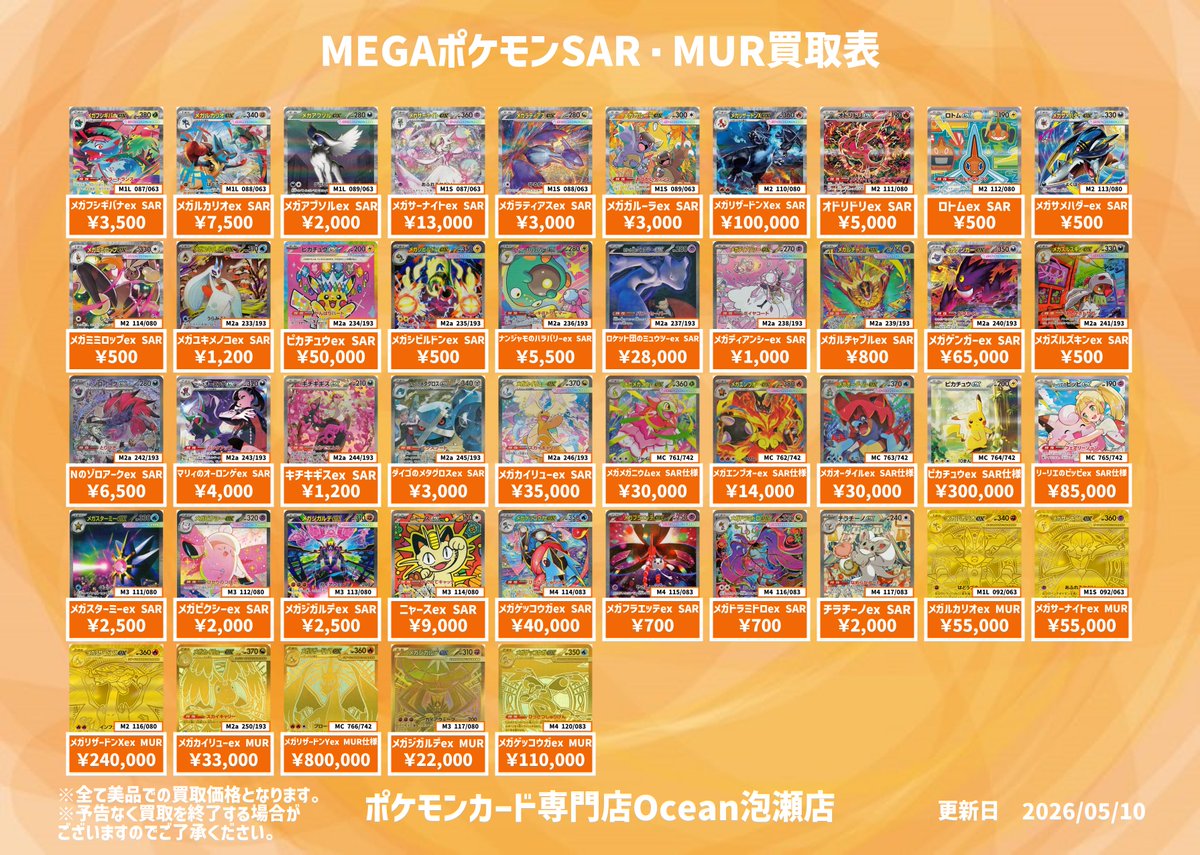 買取情報】 MEGAポケモンSARMUR買取表更新しました😁 是非Oceanにてお