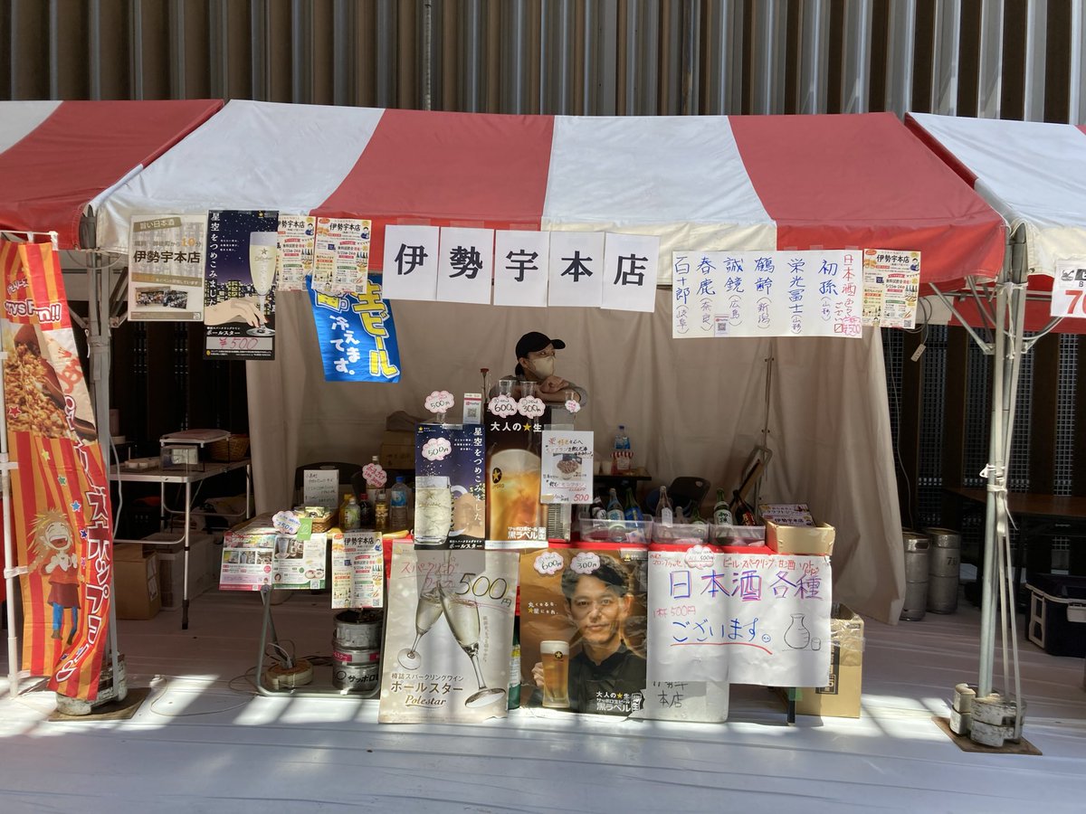 本日10日は、16時までやってます^_^
#伊勢宇本店
#台東区酒屋
#マロニエ祭り