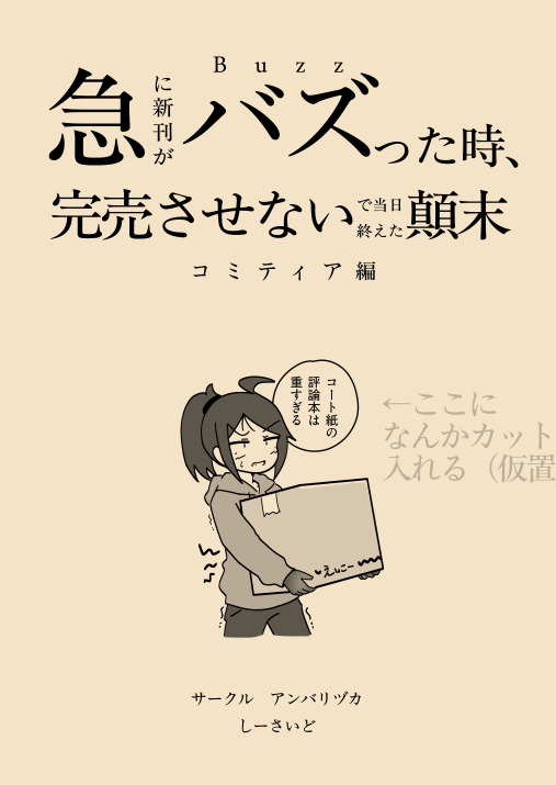「急に新刊がバズった時、完売させないで当日終えた顛末 コミティア編」という備忘録を作ろうかと考えているが500円取れる頁数まで情報量を増やせるかが課題