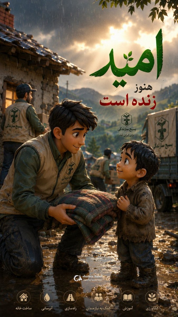 جهاد یعنی امید رو دست‌به‌دست رسوندن
#دارالمومنین #بسیج_سازندگی_مازندران