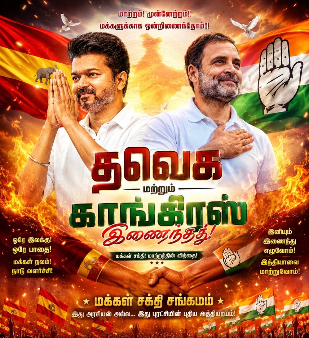 RajeshKumarSMLA's tweet photo. தமிழக முதலமைச்சராக பதவி ஏற்றுள்ள
மாண்புமிகு. ஜோசப் விஜய் அவர்களுக்கு இதயம் கனிந்த வாழ்த்துகள்.
தமிழக மக்களின் மகத்தான ஆதரவும் உயர்ந்த நம்பிக்கையும் பெற்ற தாங்கள், சமூக நீதி, இளைஞர்களின் ன முன்னேற்றம், பெண்களின் பாதுகாப்பு மற்றும் பொதுமக்களின் நலனை மையமாகக் கொண்டு தமிழகத்தை வளர்ச்சியின் புதிய பாதைக்கு வழி நடத்துவீர்கள் என்ற நம்பிக்கை அனைவரிடமும் உள்ளது. சமத்துவமும் மக்கள் நலனும் நிறைந்த சிறப்பான ஆட்சி தங்களால் அமைய மனமார்ந்த வாழ்த்துகள்.

எஸ். ராஜேஷ்குமார்
தலைவர், சட்டமன்ற காங்கிரஸ் கட்சி, தமிழ்நாடு.