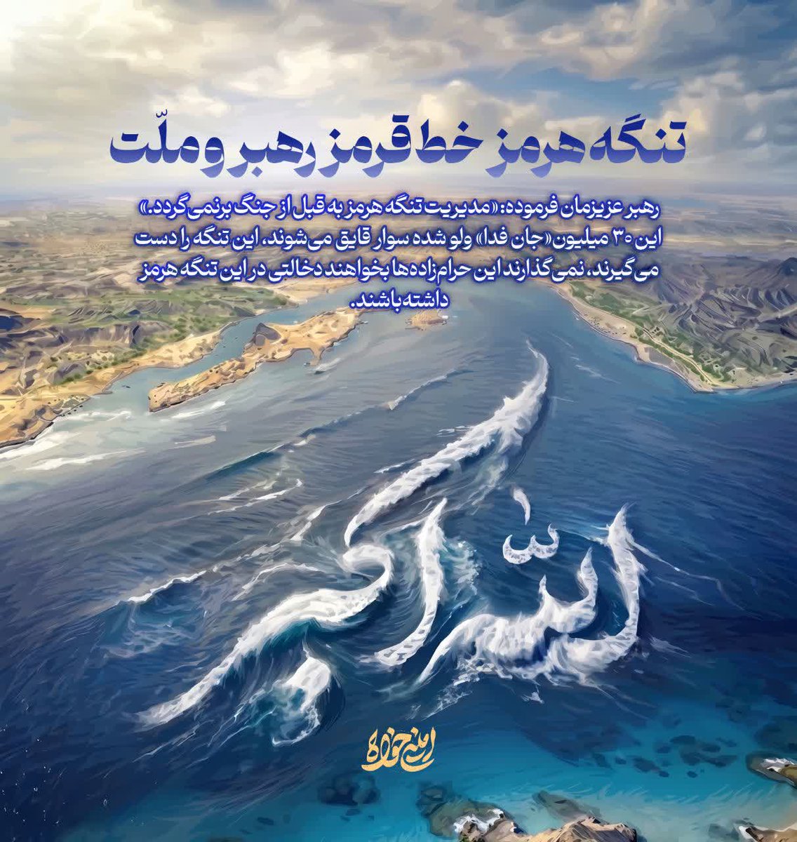 تنگه هرمزخط قرمزرهبروملت