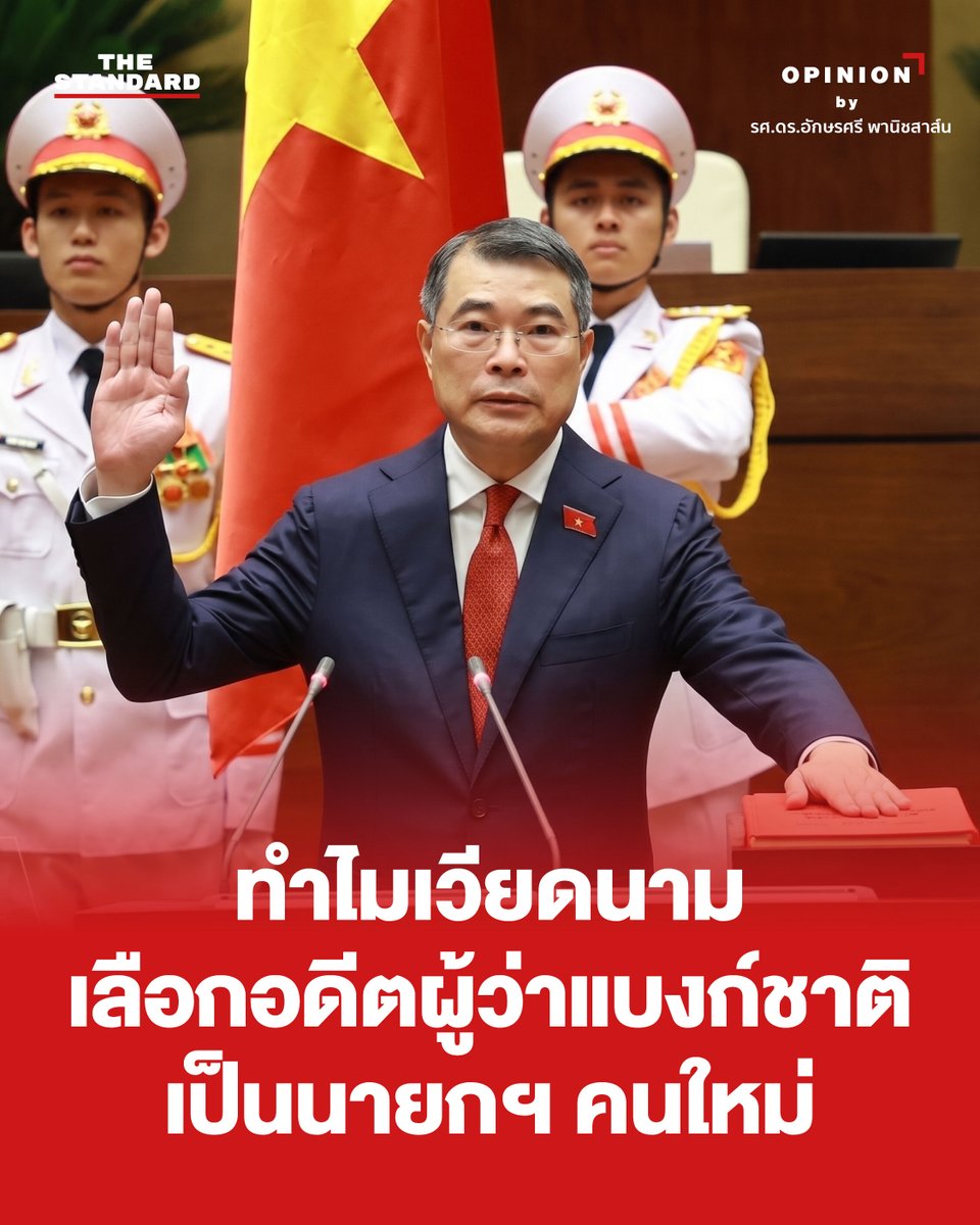 ต้นเดือนเมษายนที่ผ่านมา มีการเปลี่ยนแปลงครั้งสำคัญในเวียดนามที่ต้องจับตามอง เมื่ออดีตผู้ว่าการธนาคารกลางเวียดนาม ‘เล มิญ ฮึง’ (Lê Minh Hưng) ได้รับเลือกจากรัฐสภาเวียดนามให้ขึ้นรับตำแหน่งนายกรัฐมนตรีคนใหม่ของเวียดนาม (แทนอดีตนายกฯ ‘ฝ่าม มิงห์ จิ๋ง’ ที่ครบวาระ)